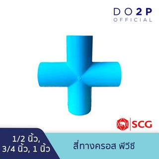 สี่ทางครอสพีวีซี 1/2 นิ้ว, 3/4 นิ้ว, 1 นิ้ว (บาง) สีฟ้า ตราช้าง เอสซีจี SCG PVC 4Way Cross 1/2", 3/4", 1"