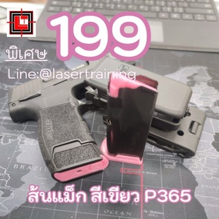 ลิ้นแม็ค P365 อุปกรณ์แต่งๆ หลากหลายสี