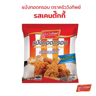 แป้งทอดกรอบครัววังทิพย์ รสเคนตั๊กกี้ (100กรัม)  Kruawangthip Kentucky Crispy Flour