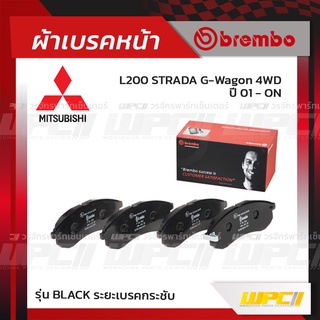 BREMBO ผ้าเบรคหน้า MITSUBISHI L200 STRADA G-WAGON 4WD ปี01-ON สตราด้า (Black ระยะเบรคกระชับ)