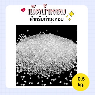 เม็ดหอมสำหรับทำถุงหอม [ 0.5 KG]  - เม็ดน้ำหอมใช้แทนหินหอมภูเขาไฟ