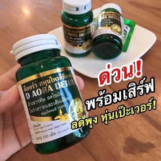 ดีออร่า สมุนไพรดีท็อกซ ฝาเขียว ราคาถูก ราคาส่ง ส่งฟรี!