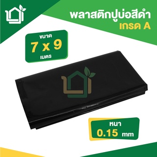 พลาสติกปูบ่อ PE หนา 0.15มม ขนาด กว้าง 7 เมตร ยาว 9 เมตร สีดำ