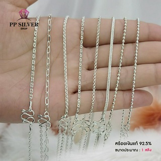 PP.Silver สร้อยห้อยพระเงินแท้ 92.5% เส้นเล็ก (ขนาด 1 สลึง) งานคุณภาพแท้ 100% ไม่ลอก ไม่ปลอม TT-2