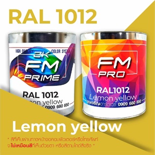 สี RAL1012 Lemon Yellow