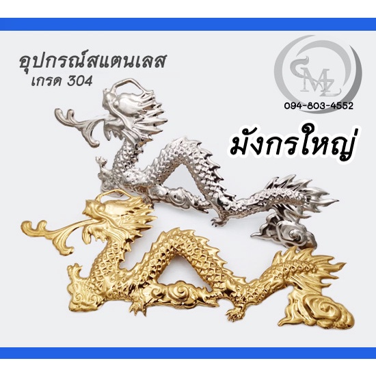 มังกรใหญ่ อุปกรณ์สแตนเลส เกรด 304 สีเงิน สีทอง สำหรับงานเชื่อมตกแต่งประตู/รั้ว/หน้าต่าง/ราวบันได