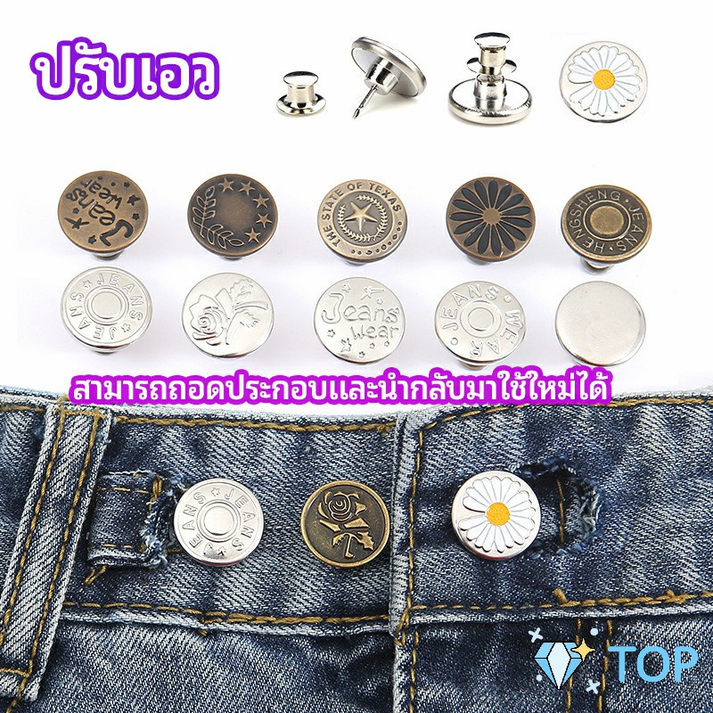 กระดุม  ปรับเอวกางเกง ปุ่มที่ถอดออกได้ เป็นเข็มหมุด ปรับได้ตามต้องการ ยีนส์ลดเอว jeans buttons