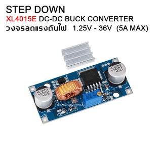 XL4015E DC-DC 5A Step Down  สเต็ปดาวน์ วงจรลดแรงดันไฟ โมดูลลดแรงดันไฟ (1ตัว)