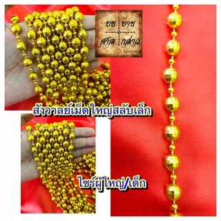 สังวาลย์ เม็ดกลมใหญ่ ลูกตุ้ม สำหรับเด็ก / ผู้ใหญ่ จำนวน 1เส้น