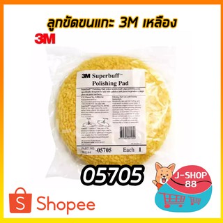 ลูกขัดขนแกะ 3M เหลือง 05705