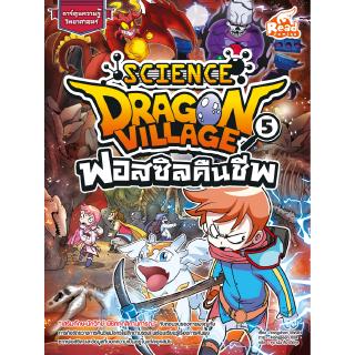 หนังสือการ์ตูนความรู้ การ์ตูนวิทยาศาสตร์ Dragon Village Science เล่ม 5 ตอน ฟอสซิลคืนชีพ