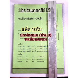 ปกสมุดระเบียนสะสม ปพ.8 แพ็ค10ใบ