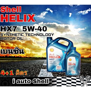 เชลล์ Shell HELIX HX7 5W-40 เชลล์ เฮลิกซ์ น้ำมันเครื่องยนต์ เบนซิน ปริมาณ 4+1 ลิตร