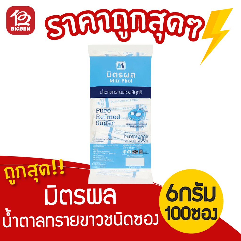 [1 แพ็ค ] น้ำตาลทรายขาวบริสุทธิ์ มิตรผล 6กรัม x 100 ซอง