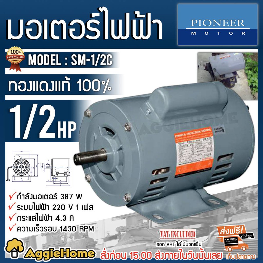 PIONEER มอเตอร์ไฟฟ้า รุ่น SM-1/2C (มีคอน) มอเตอร์กำลัง 1/2Hp 220V ผลิตไทย