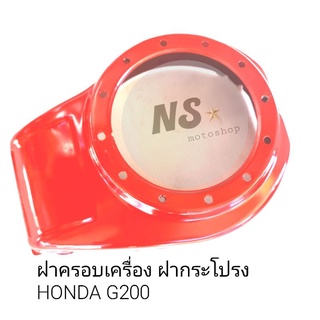 ฝาครอบเครื่อง ฝากระโปรง HONDA G200