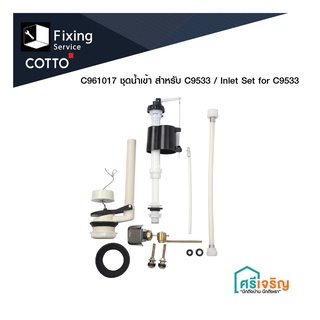 COTTO /  C9528 อุปกรณ์ถังพักน้ำ C1341 C1342 อะไหล่สุขภัณฑ์ อะไหล่โถส้วม อะไหล่คอตโต้-FIXING