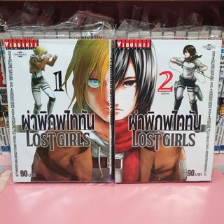 ผ่าพิภพไททัน Lost Girls เล่ม 1-2 (แยกเล่ม)