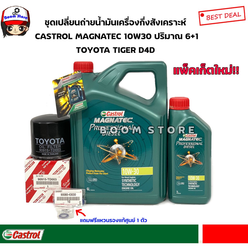 ชุดเปลี่ยนถ่ายน้ำมันเครื่องTOYOTA TIGER D4D  CASTROL Magnatec Diesel 10W-30 6+1 ลิตรพร้อมกรองแท้ศูนย