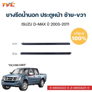 ISUZU แท้!!! ยางรีดน้ำประตูหน้า D-MAX ซ้าย-ขวา EX,CAB,CAB4 ปี 2003-2011 | isuzu