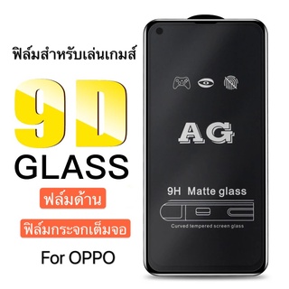 ฟิล์มด้าน ฟิล์มกระจกเต็มจอ ฟิล์ม Oppo Reno6Z 5G ฟิล์มแบบด้าน กาวเต็ม ขอบดำ ฟิล์มกระจกนิรภัย สินค้าใหม่