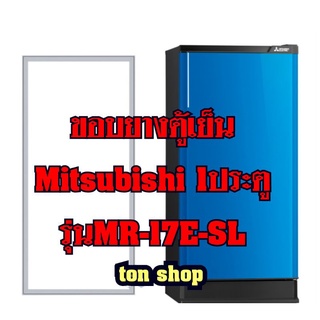 ขอบยางตู้เย็นMitsubishi 1ประตู รุ่นMR-17E-SL