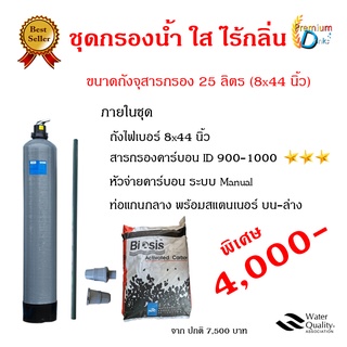 ถังกรองน้ำ ไฟเบอร์ ขนาด8นิ้ว ครบชุดพร้อมสารกรองคาร์บอน