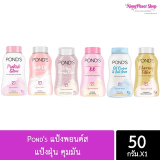 Ponds แป้งพอนด์ส  50 กรัม (พร้อมส่งค่ะ)