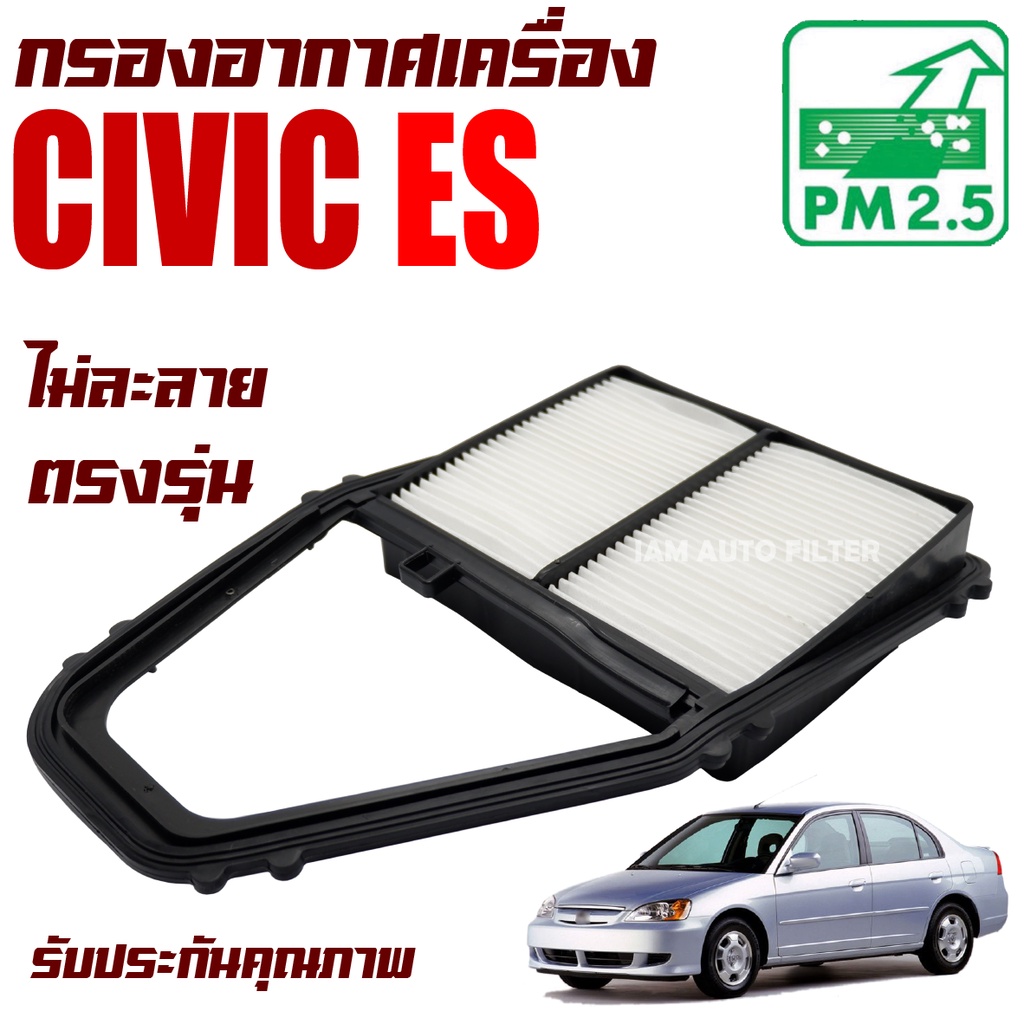 กรองอากาศเครื่อง Honda Civic Dimension ES ปี 2001-2006 (ฮอนด้า ซีวิค ไดเมนชั่น อีเอส) / Civic ES