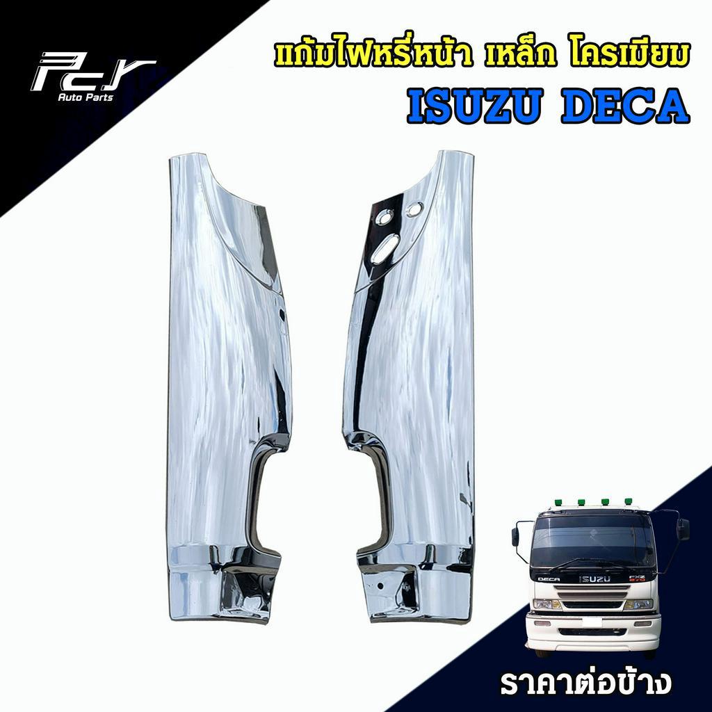 แก้มไฟหรี่หน้า เหล็ก  ธรรมดา // ชุบโครเมียม ISUZU DECA 270  อีซูซุ เดก้า