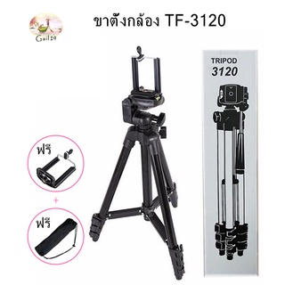 Tripod 3120 ขาตั้งกล้อง 3ขา รุ่น TF-3120 TF 3120 แถมหัวสำหรับต่อมือถือ+ถุงผ้าสำหรับใส่ขาตั้งกล้อง Tripod TF-3120 all set