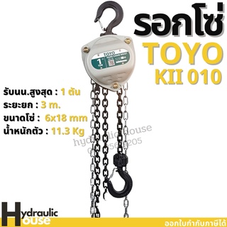 รอกโซ่ TOYO K-II 1 ตัน Hand chain hoist 1 TON