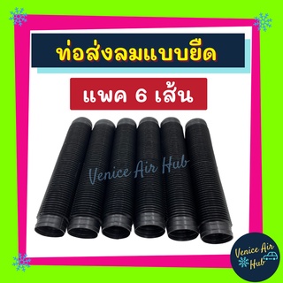 🚀 ท่อลมแอร์ ท่อส่งลม แบบยืด 1ฟุต (แพ็ค 6 เส้น) พลาสติกอย่างดี ท่อลมท่อน ท่อลมสั้น ท่อ ช่องลม ตู้แอร์ 432 Air DUCT Hose