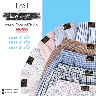 **สินค้าคละลาย** กางเกงบ๊อกเซอร์ เซ็ต 1-3 ตัว โปรสู้เศรษฐกิจ Last boxer **สินค้าคละลาย**