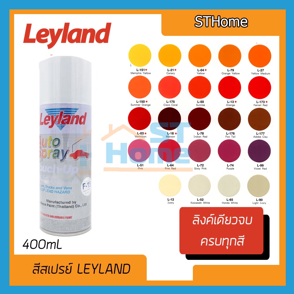 (ส่งทุกวัน) [ครบทุกสี] สีเปสรย์ leyland สีสเปรย์ สีแห้งเร็ว สีพ่น leyland spay แลคเกอร์ 2K สีเคลือบเ