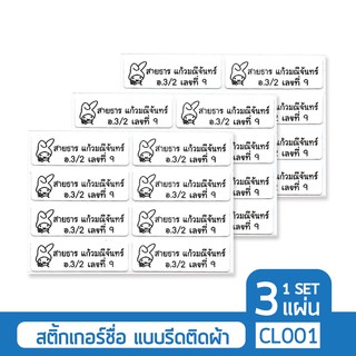 สติกเกอร์ชื่อ(แบบรีดติดผ้า) กันน้ำ Name Sticker สติ๊กเกอร์ ได้ 3 แผ่น สั่งพิมพ์ชื่อตัวเองได้ สินค้าคุณภาพจากเกาหลี