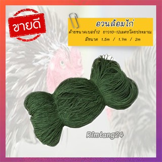 อวนล้อมไก่ ตาข่ายล้อมไก่ ด้ายเบอร์ 12 สูง 1.5 ม., 1.7 ม., 2 ม., ยาวประมาณ 12 เมตร