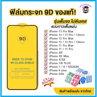 ฟิล์มกระจก เต็มจอ iPhone 9D ของแท้! Iphone13 Pro iPhone 12 Pro Max | 12 pro / 12/11 pro max / 11 / Xs max / xr / x / 8/7/6