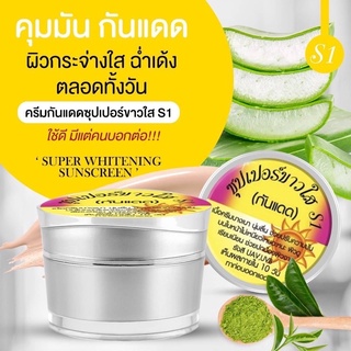 Super Whitening ครีมกันแดด S1 ซุปเปอร์ขาวใส