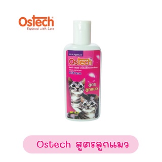 แชมพูแมว Ostech สูตรลูกแมว อ่อนโยน ขนาด 200ml. สกัดจากจากธรรมชาติ ไม่ระคายเคือง