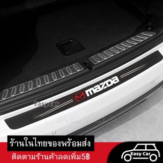 มาสด้า Mazda สติกเกอร์​ กันรอยท้ายรถ​ ◀️ส่งจากไทย​▶️ กันรอยท้ายรถ แผ่นกันรอย​ กันรอยขีดข่วน​ รถยนต์​ กันรอยรถยนต์