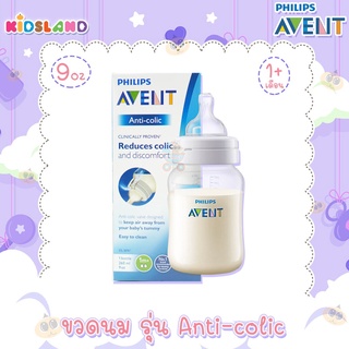 Philips Avent ขวดนม พร้อมจุกนมซิลิโคน รุ่น Anti-colic [9oz/260ml] [1เดือนขึ้นไป] [แพค1ขวด]