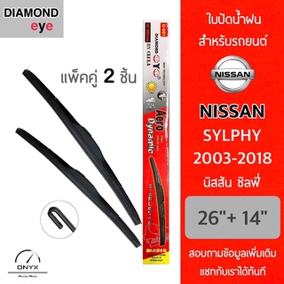 Diamond Eye 001 ใบปัดน้ำฝน สำหรับรถยนต์ นิสสัน ซิลฟี่ 2003-2018 ขนาด 26/14 นิ้ว รุ่น Aero Dynamic โครงพลาสติก แพ็คคู่