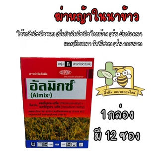 อัลมิกซ์ กำจัดวัชพืชในนาข้าว : คลอริมูรอน-เอทิล , เมตซัลฟูรอน-เมทิล 1 กล่อง 1.5กรัม*12 ซอง