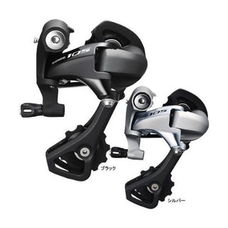 ตีนผีขาสั้น  Shimano 105  (5800) 11 Speed  สีดำ หรือ สีเงิน