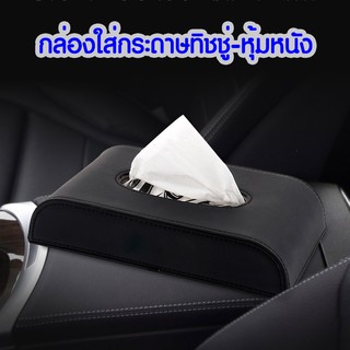 กล่องทิชชู่ในรถยนต์ (ทรงเตี้ย) (มี 2 แบบ หุ้มหนังล้วน / แต่งเพชร) Tissue Box กล่องใส่ทิชชู่หุ้มหนัง กล่องใส่ทิชชู่ในรถ