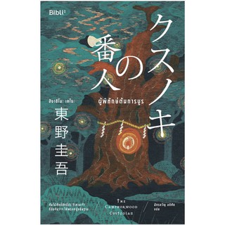 ผู้พิทักษ์ต้นการบูร/ผู้เขียน Keigo Higashino (ฮิงาชิโนะ เคโงะ)