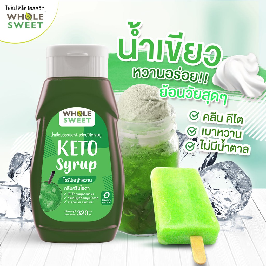 [Keto] น้ำเชื่อมหญ้าหวาน ไซรัปหญ้าหวาน กลิ่น ครีมโซดา สารให้ความหวานทดแทนน้ำตาล สูตรคีโต 320 มล.