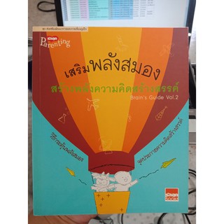 9789747152760 : BRAINS GUIDE VOL.2 เสริมพลังสมอง สร้างพลังความคิดสร้างสรรค์