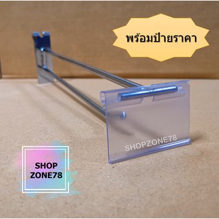 ตะขอเกี่ยวแขวนสินค้าตะแกรงโปร่ง 2 ชั้น (มีพร้อมป้ายราคา) 6มิล